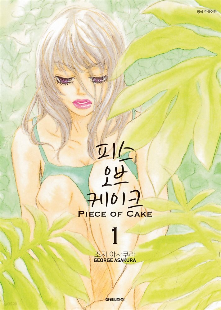 [전자책] [대여] 피스 오브 케이크(PIECE OF CAKE) 01권 - 예스24 [전자책][대여] 피스 오브 케이크(PIECE OF CAKE) 01권 - 예스24