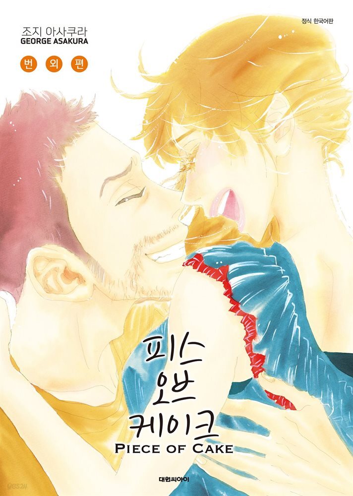 [전자책] [대여] 피스 오브 케이크(PIECE OF CAKE) 번외편 - 예스24 [전자책][대여] 피스 오브 케이크(PIECE OF CAKE) 번외편 - 예스24
