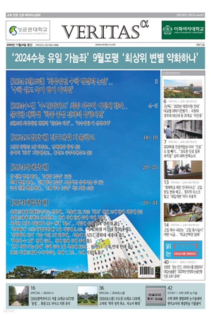 베리타스알파 고입·대입을 위한 고품격 교육 신문 (413호)
