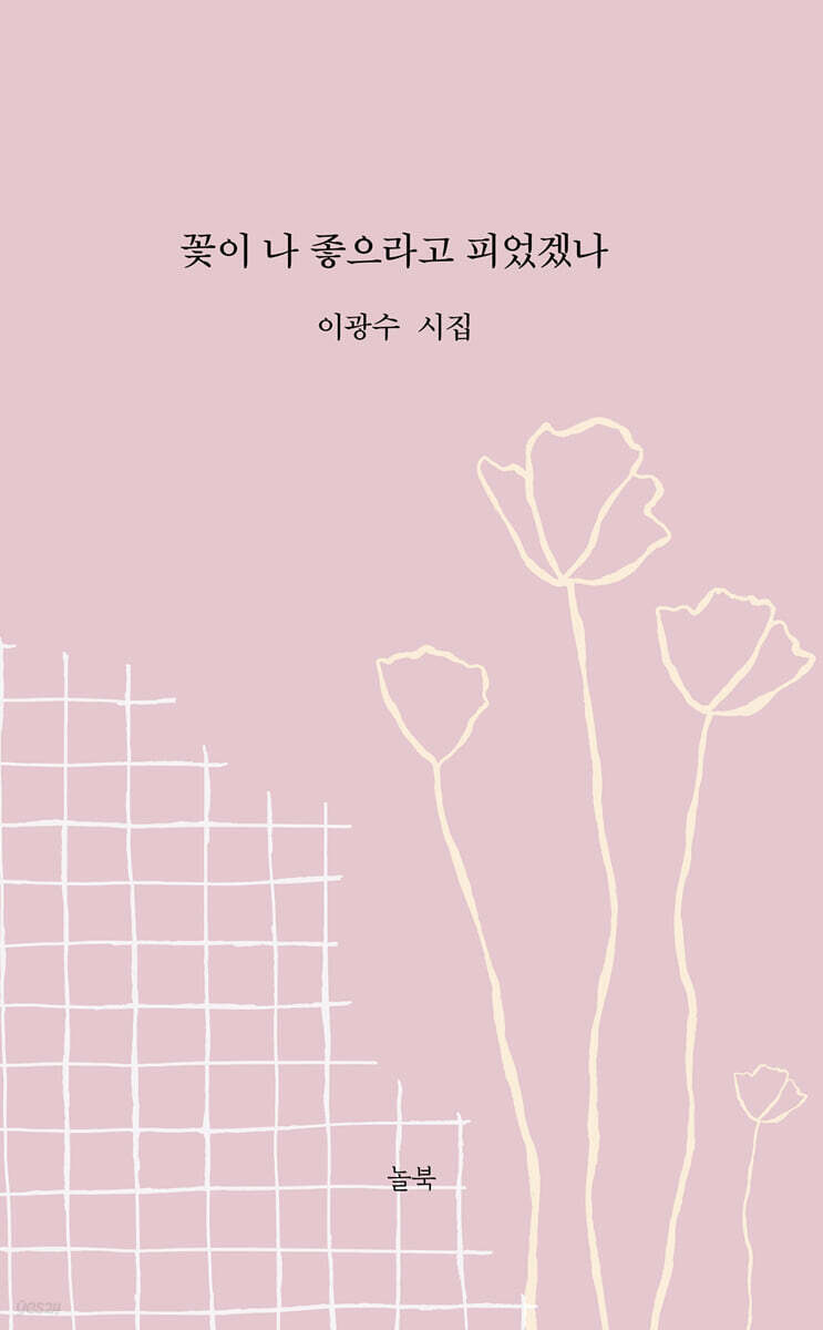 꽃이 나 좋으라고 피었겠나