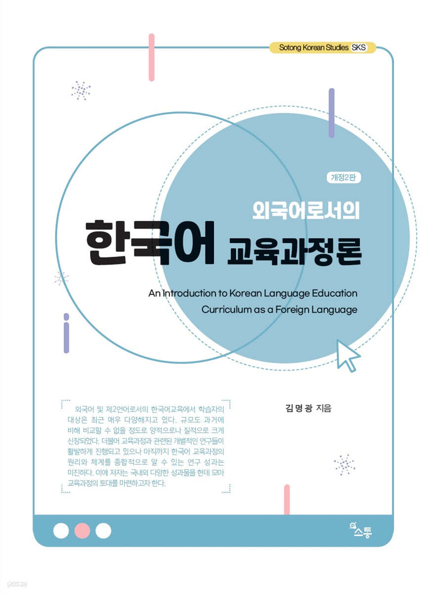 외국어로서의 한국어 교육과정론