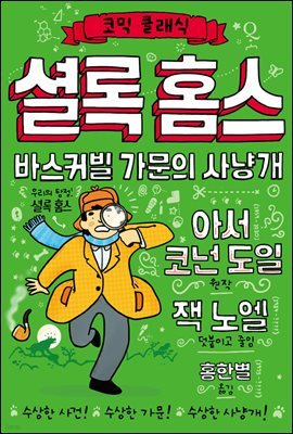 셜록 홈스 : 바스커빌 가문의 사냥개