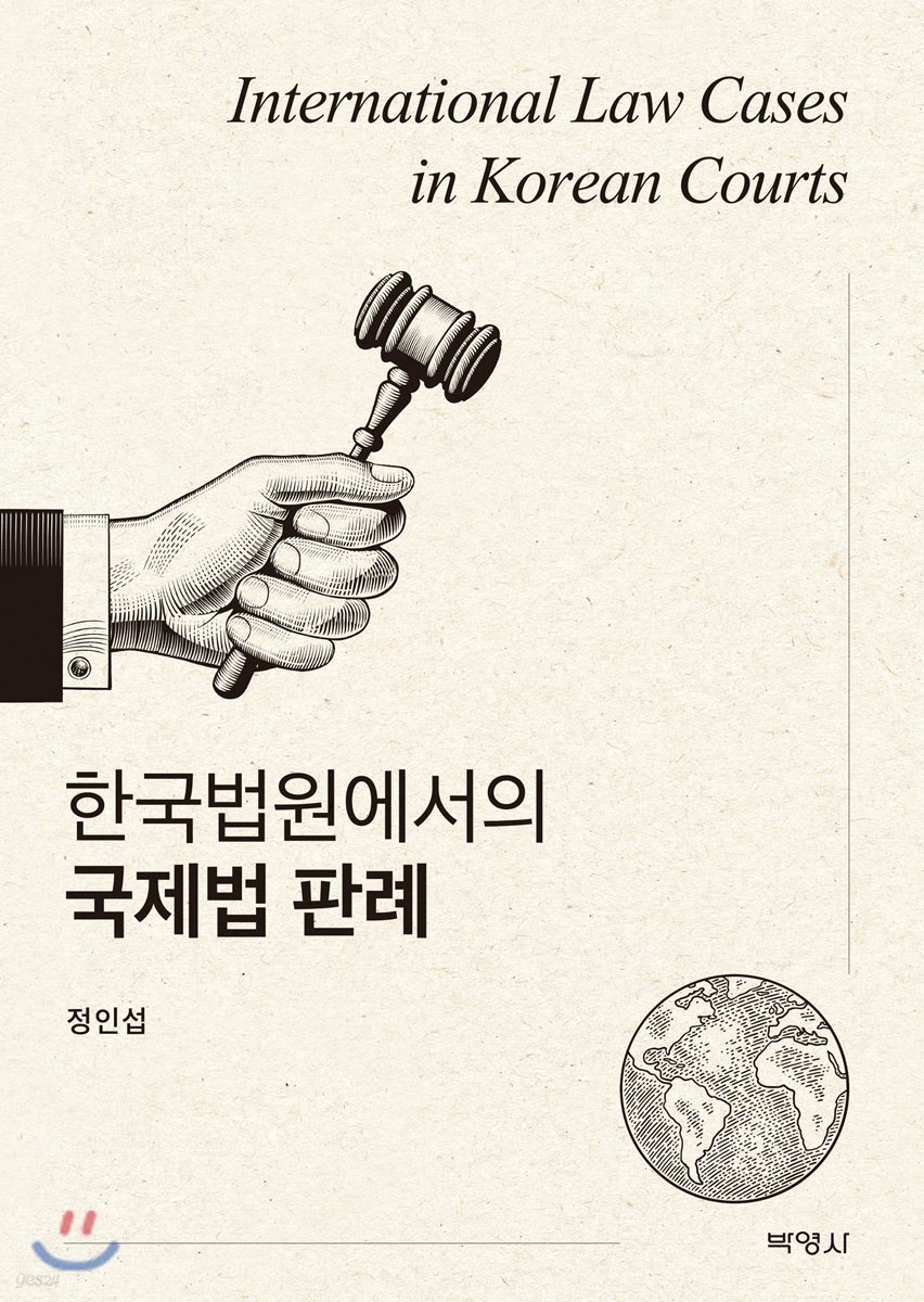 한국법원에서의 국제법판례