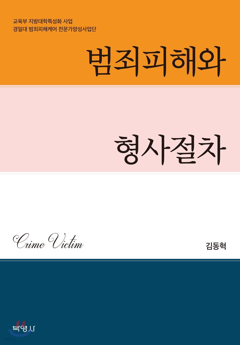 범죄피해와 형사절차