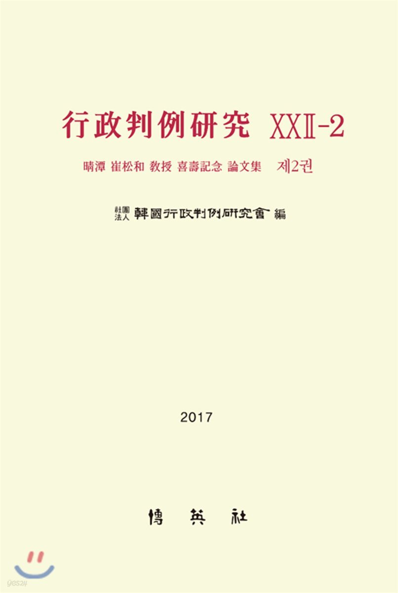 행정판례연구XXII-2(제2권)