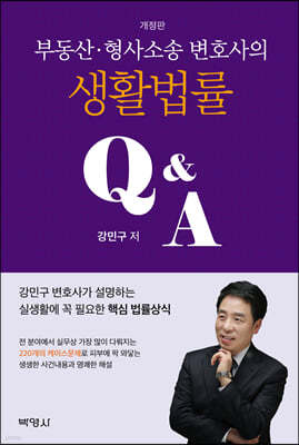 부동산·형사소송 변호사의 생활법률 Q&A