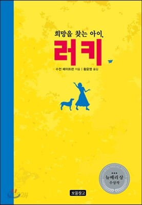 희망을 찾는 아이, 러키