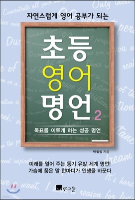 자연스럽게 영어 공부가 되는 초등 영어 명언 2