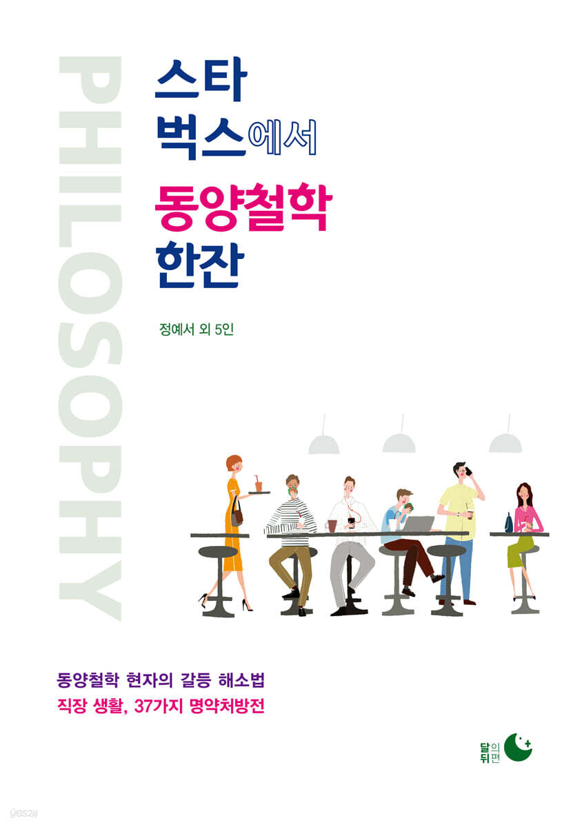 스타벅스에서 동양철학 한잔