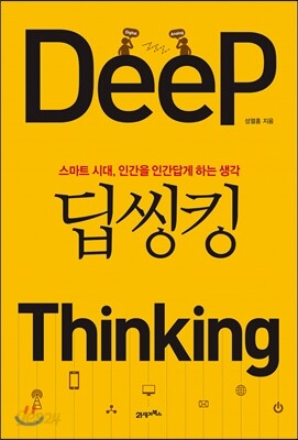 딥씽킹