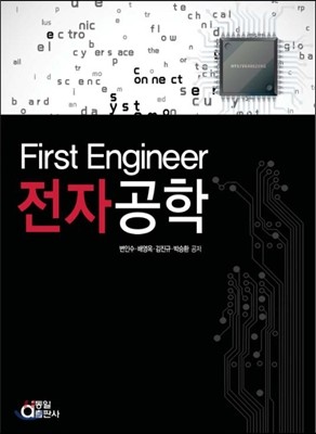 First Engineer 전자공학