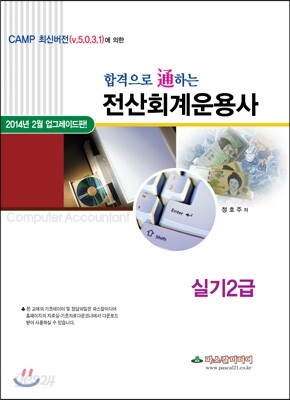 2014 전산회계운용사 실기2급