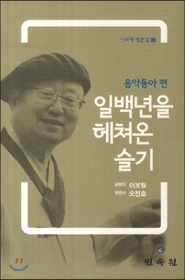 일백년을 헤쳐온 슬기