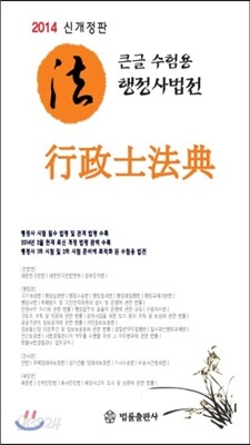큰글 수험용 행정사법전