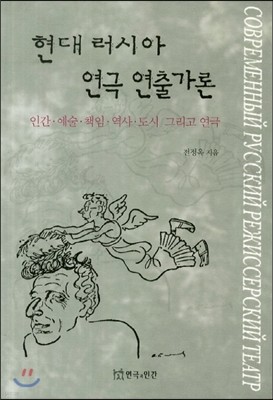 현대 러시아 연극 연출가론