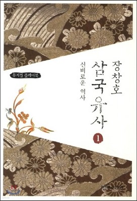 장창호 삼국유사 1