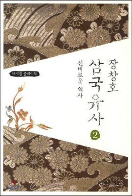장창호 삼국유사 2