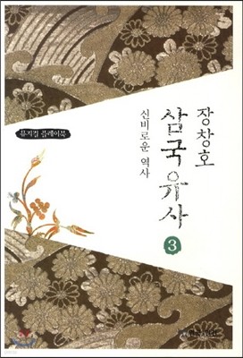 장창호 삼국유사 3