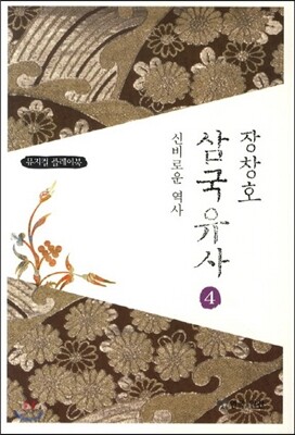 장창호 삼국유사 4