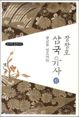 장창호 삼국유사 6