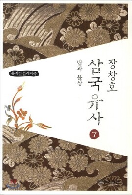 장창호 삼국유사 7