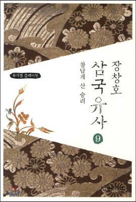 장창호 삼국유사 9