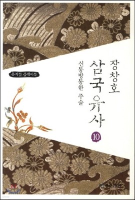 장창호 삼국유사 10