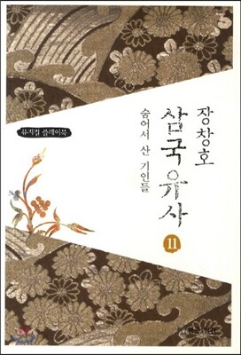 장창호 삼국유사 11