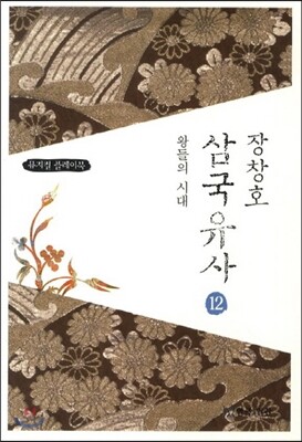 장창호 삼국유사 12