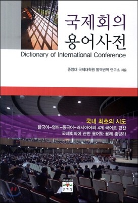 국제 회의 용어 사전