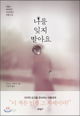 나를 잊지 말아요