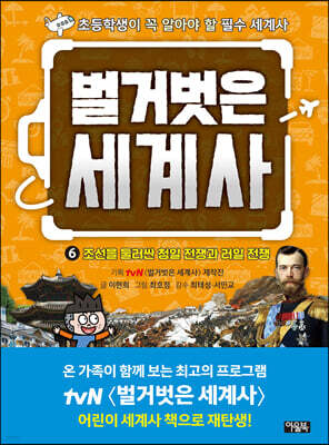 벌거벗은 세계사 06권 : 조선을 둘러싼 청일 전쟁과 러일 전쟁 : 초등학생이 꼭 알아야 할 필수 세계사