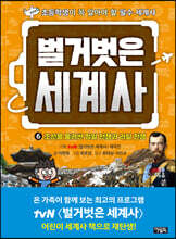 벌거벗은 세계사 06권 : 조선을 둘러싼 청일 전쟁과 러일 전쟁 : 초등학생이 꼭 알아야 할 필수 세계사