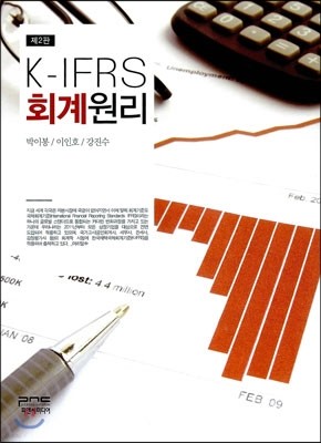 K- IFRS 회계원리 
