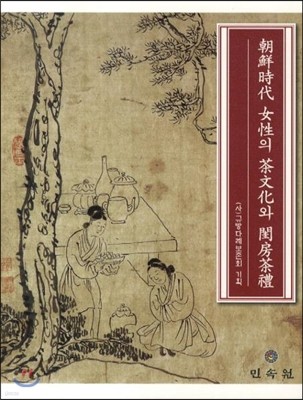 조선시대 여성의 차문화와 규방다례 