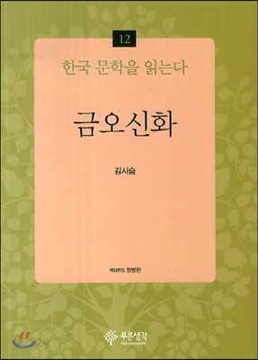 금오신화