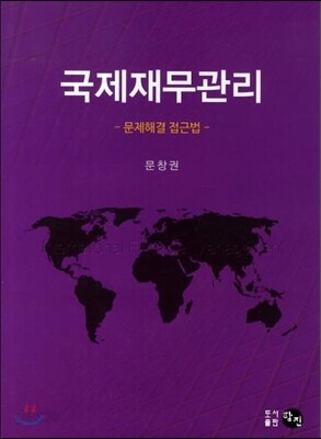 국제재무관리