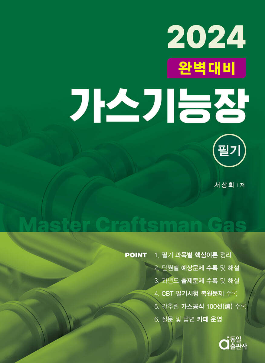 2024 가스기능장 필기 - 예스24