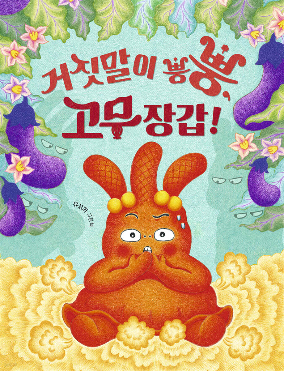 거짓말이 뿡뿡, 고무장갑! (빅북)