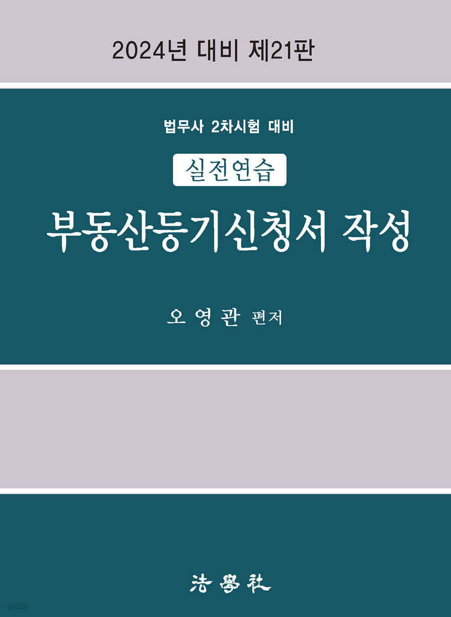 실전연습 부동산등기신청서 작성