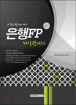 은행FP(자산관리사) 자격증 한번에 따기