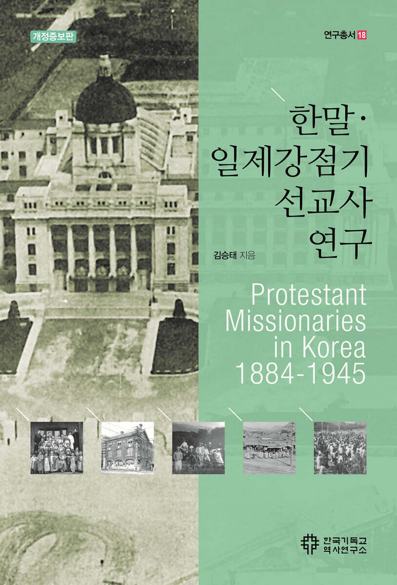 한말·일제강점기 선교사 연구