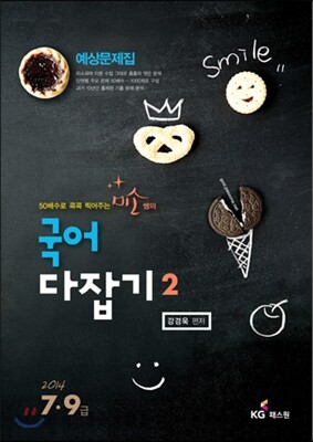 2014 7 9급 미소국어 다잡기 예상문제집 2