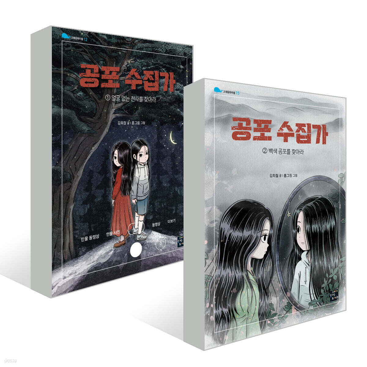 공포 수집가 1,2권 세트