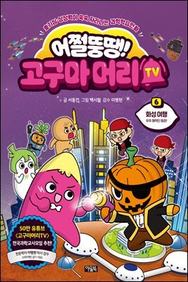 어쩔뚱땡! 고구마머리TV 06권 : 화성 여행 - 우주 해적단 등장!