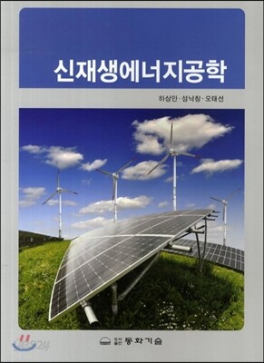 신재생에너지공학