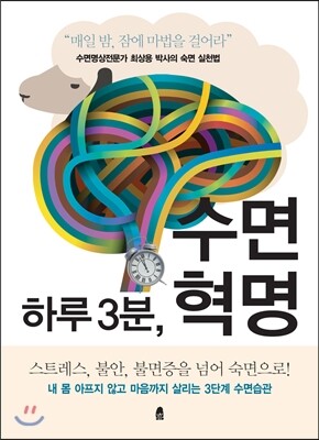 하루 3분, 수면 혁명