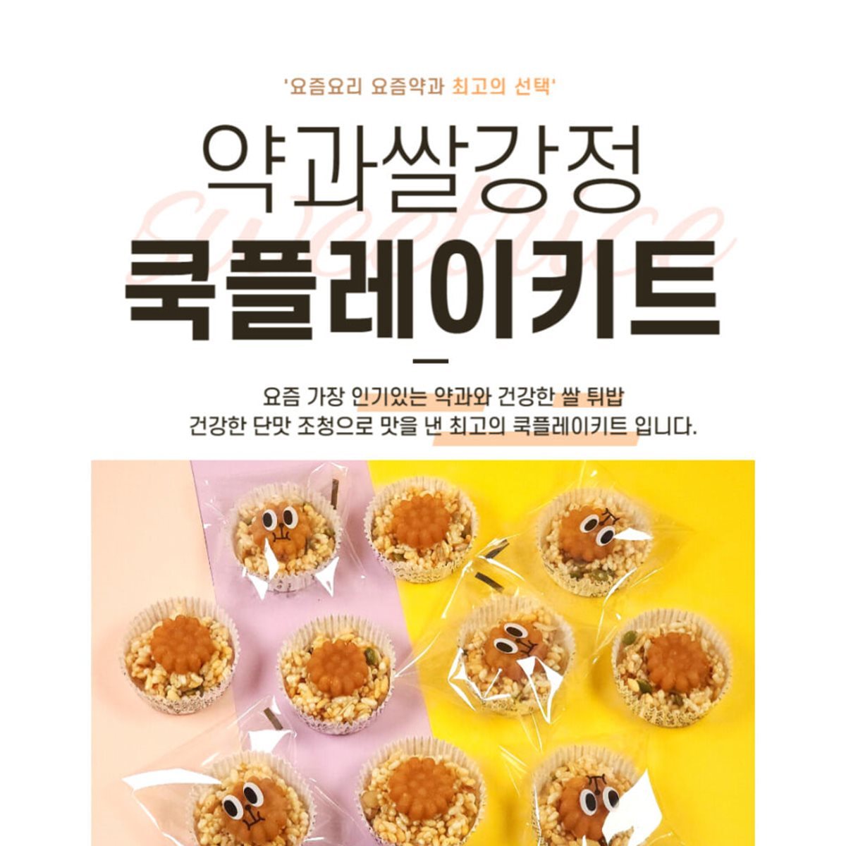 ★주말특가★약과 쌀 강정 만들기 복지관요리활동 초등학교체험활동 어린이집k디저트 할매니얼전통문화 한식디저트체험 명절간식만들기