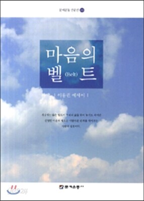 마음의 벨트