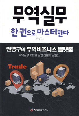 무역실무 한 권으로 마스터한다